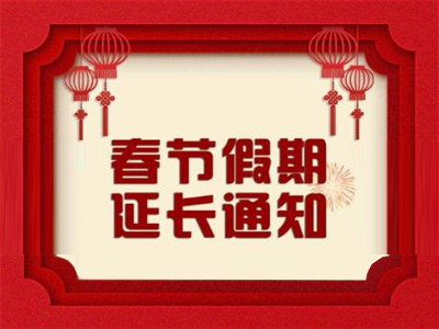 合众启航关于延长2020年春节假期的通知！