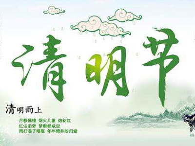 清明节放假通知
