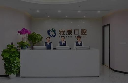 雅康口腔