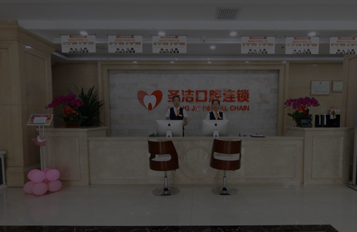 圣洁口腔连锁